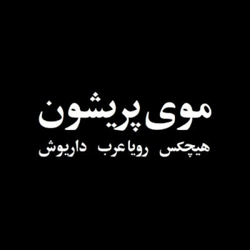 سروش هیچکس ، رویا عرب و داریوش – موی پریشون