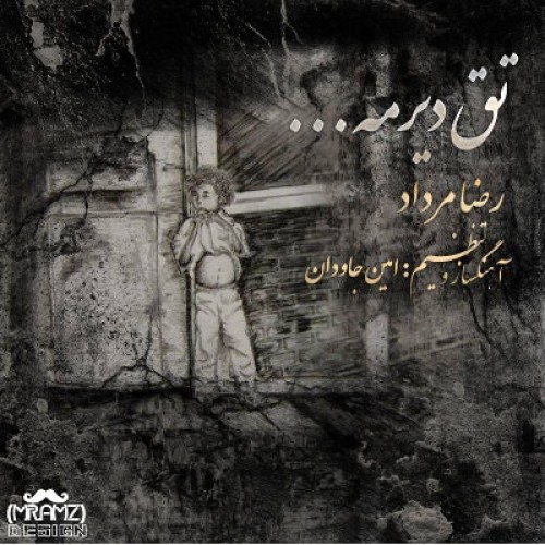 آهنگ جدید رضا مرداد به نام تق دیرمه