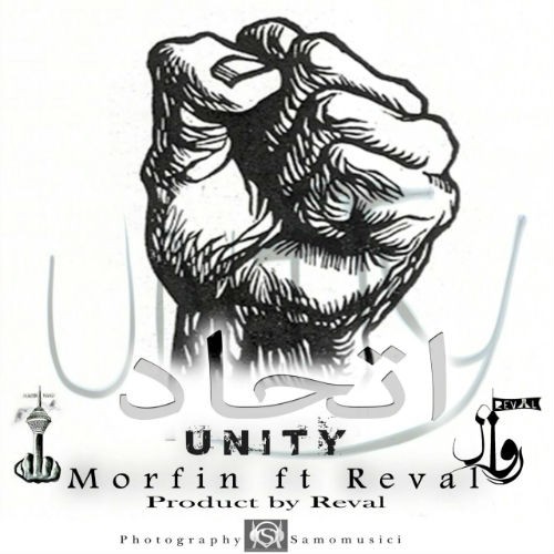 آهنگ اتحاد از مرفین و روال