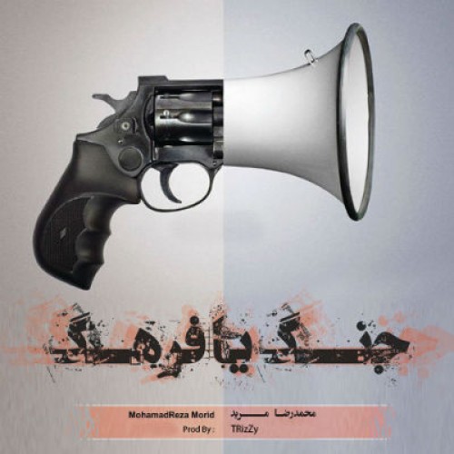 آهنگ جدید مرید به نام جنگ یا فرهنگ