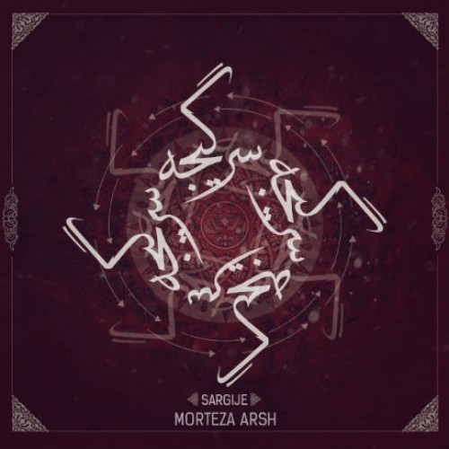 آهنگ جدید مرتضی عرش به نام سرگیجه