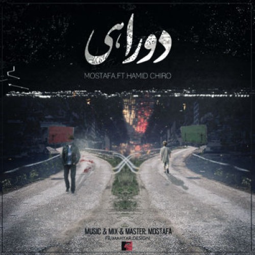 آهنگ جدید مصطفی و حمید چیرو به نام دو راهی