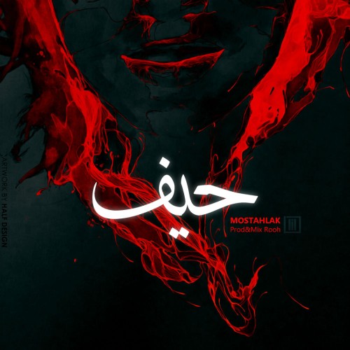 آهنگ حیف از مستهلک