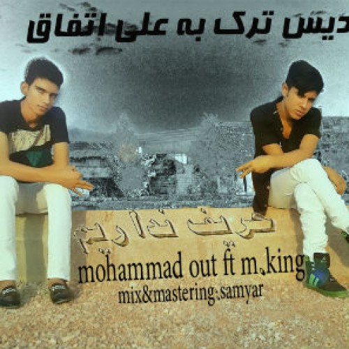آهنگ محمد Out و M.King به نام حریف نداریم