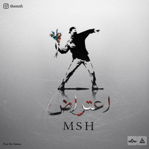 آهنگ اعتراض از ام اس اچ