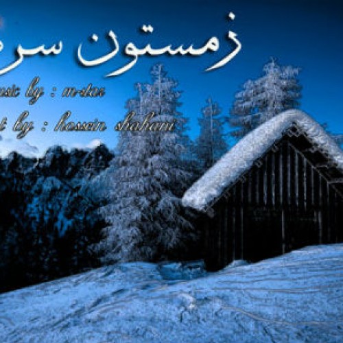 آهنگ جدید ام استار به نام زمستون سردم