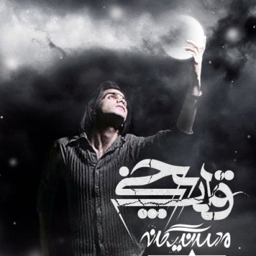 آهنگ جدید محسن یگانه به نام قلب یخی