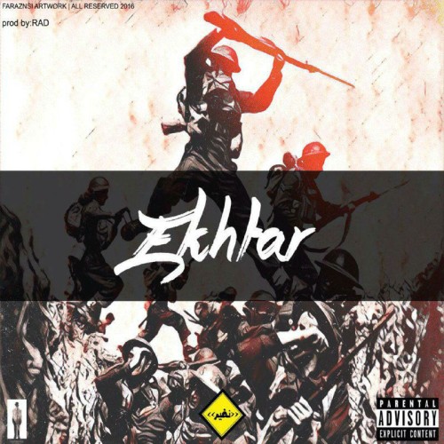 آهنگ اخطار از نفیر