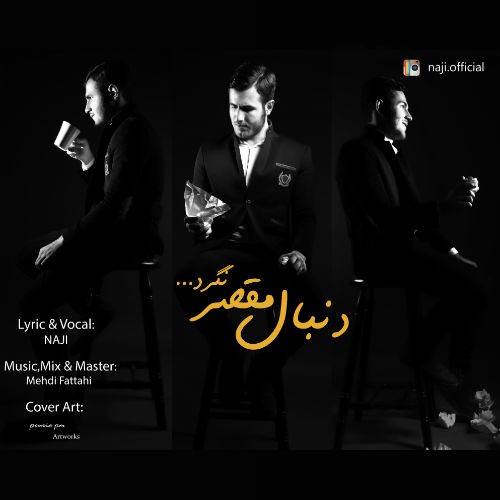 آهنگ دنبال مقصر نگرد از ناجی