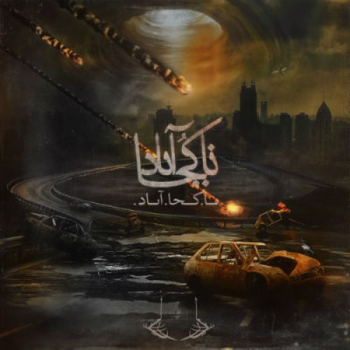 آلبوم جدید از فرزاد و فردات به نام ناکجاباد