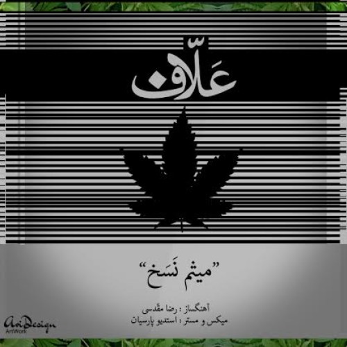 آهنگ جدید میثم نسخ به نام علاف