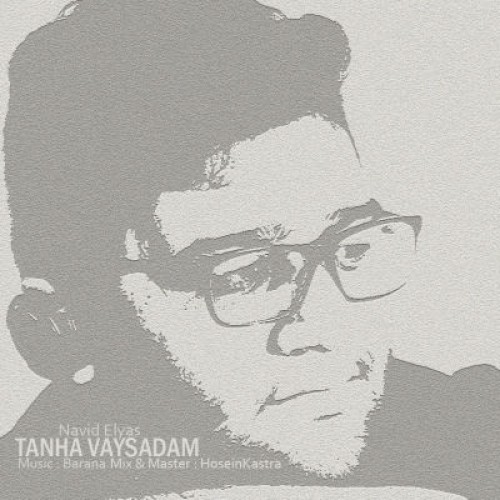 آهنگ تنها وایسادم از نوید الیاس