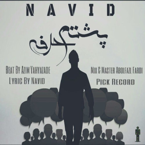 آهنگ پشتم حرفه از نوید