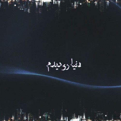 آهنگ دنیارو دیدم از نوید وحدت