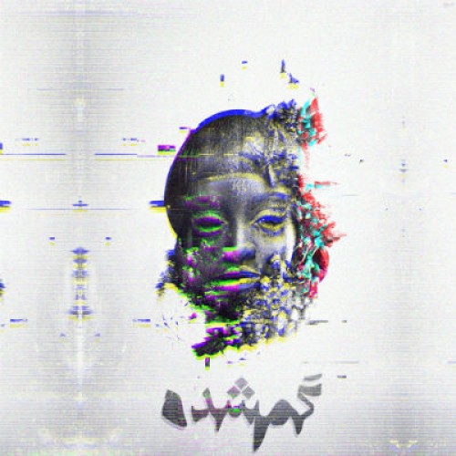 آهنگ گم شده از نوید وحدت