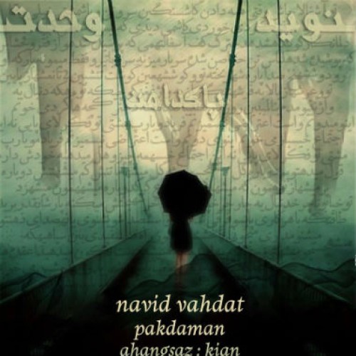 آهنگ جدید نوید وحدت به نام پاکدامن