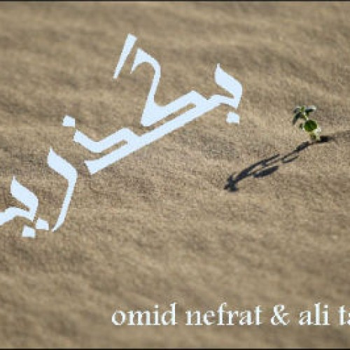 آهنگ جدید امید نفرت و تنتو به نام بگذریم