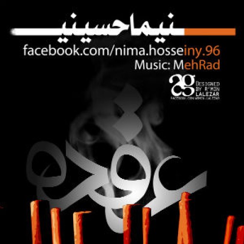 نیما حسینی به نام عقده