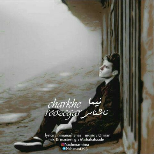 آهنگ چرخ روزگار از نیما ناشناس
