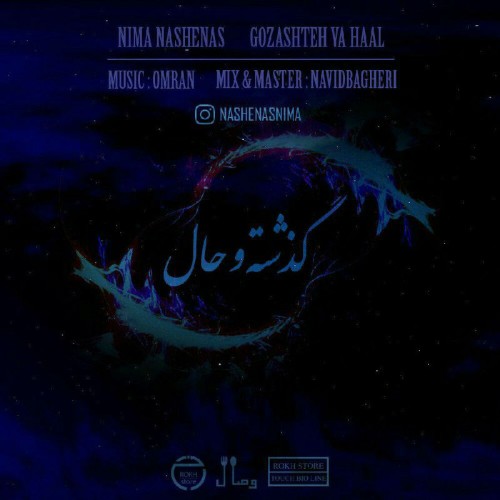 آهنگ گذشته و حال از نیما ناشناس