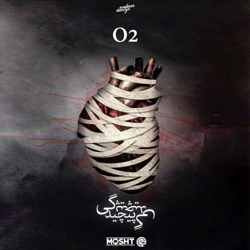 آهنگ پیچیدگی از O2