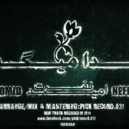 آهنگ جدید امید نفرت به نام خدا میگه