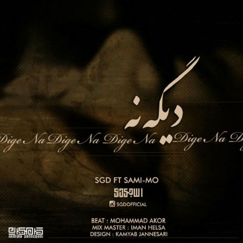 آهنگ دیگه نه از امید اس جی دی و سمی مو