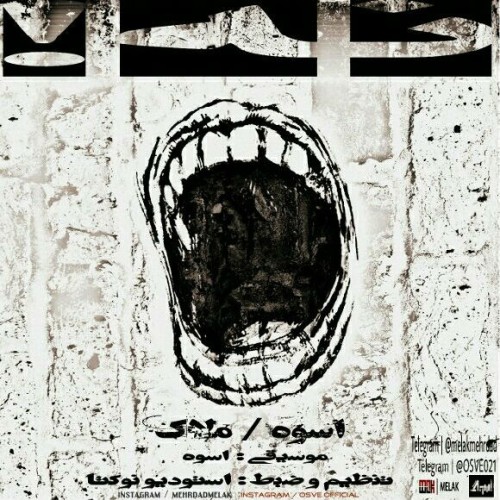 آهنگ نه از اسوه و ملاک