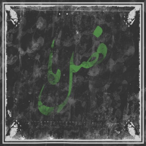 آهنگ جدید علی اوج به نام فصل ما