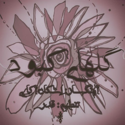 آهنگ جدید علی اوج به نام گلهای کبود