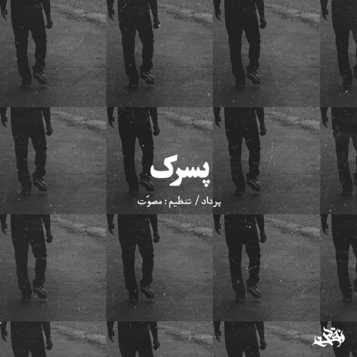 آهنگ پسرک از پرداد