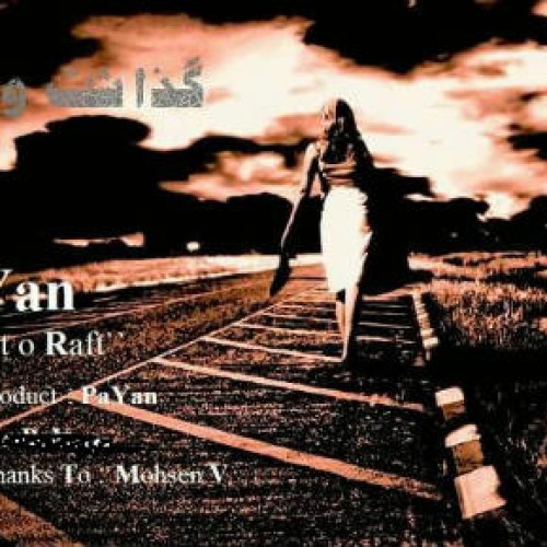 آهنگ جدید پایان به نام گذاشت و رفت