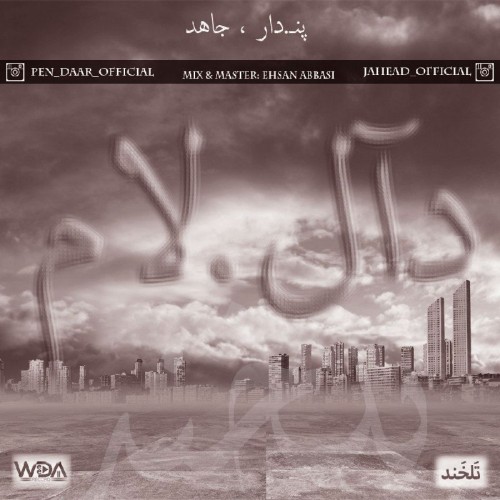 آهنگ دآل.لام از پندار و جاهد آهنگ دآل.لام از پندار و جاهد