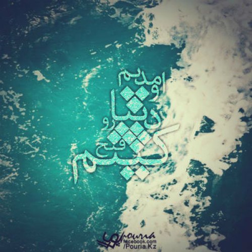 پزمان و علی سلطان – اومدیم دنیا رو فتح کنیم