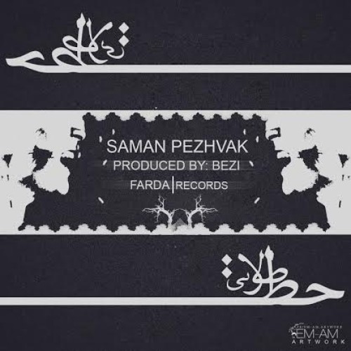 آهنگ جدید سامان پژواک به نام خطای طولانی