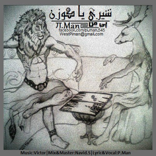 آهنگ جدید پی من به نام شیری یا گوزن