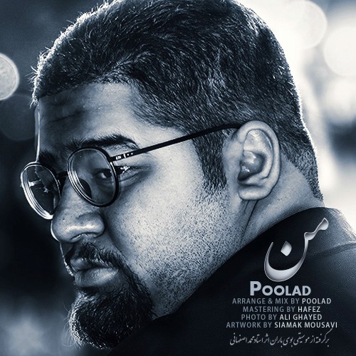 آهنگ من از پولاد