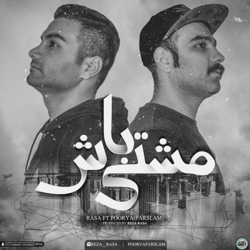 آهنگ مشتی باش از پوریا پارسلام و رسا