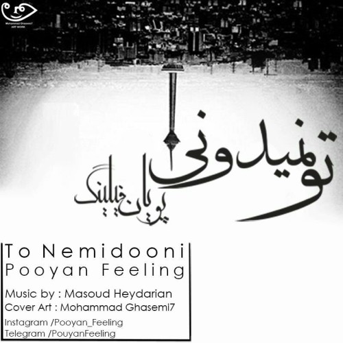 آهنگ تو نمیدونی از پویان فیلینگ