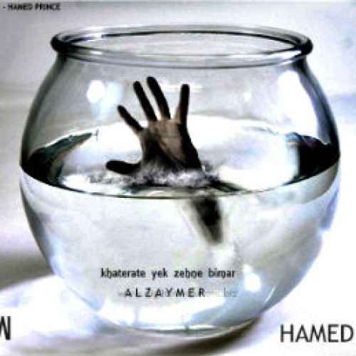 آهنگ جدید حامد پرنس و M Son به نام آلزایمر