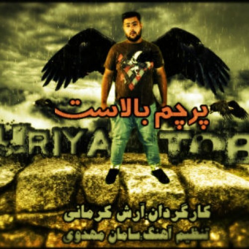 آهنگ پرچم بالاست از پوریا توبه