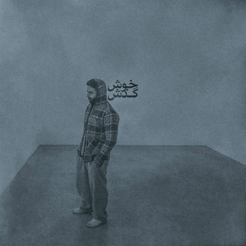 آهنگ خوش گذش از علی قاف