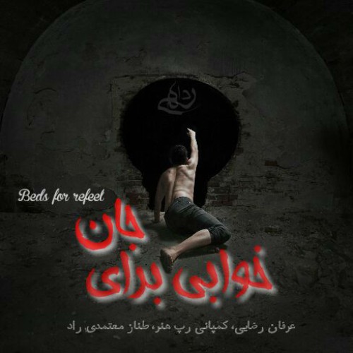 آهنگ خوابی برای جان از رهی دا