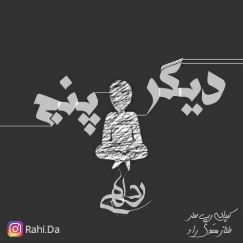 آهنگ پنج تن دیگر از رَهی دا