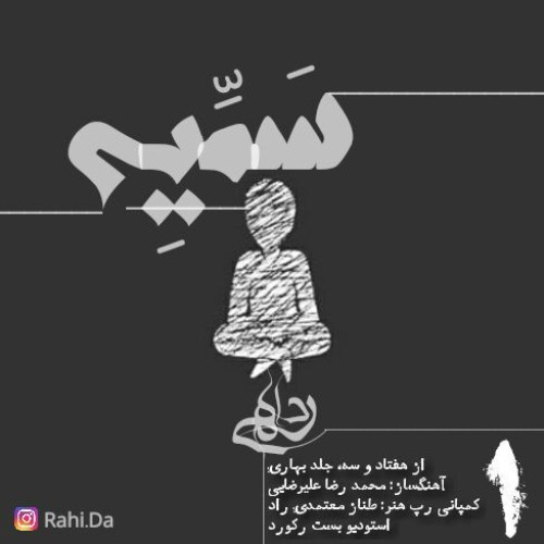 آهنگ سمیه از رَهی دا