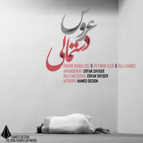 رحیم بابالویی ، آیلر و حاج حمید – عروس دستمال