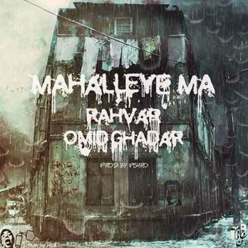 آهنگ جدید رهوار و امید قدر به نام محله ی ما