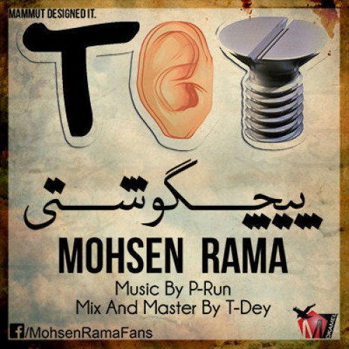 آهنگ جدید محسن راما به نام پیچگوشتی