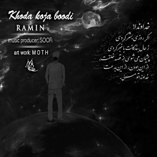 آهنگ خدا کجا بودی از رامین