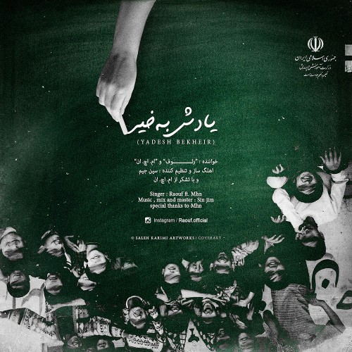 آهنگ یادش بخیر از رئوف و ام.اچ.ان